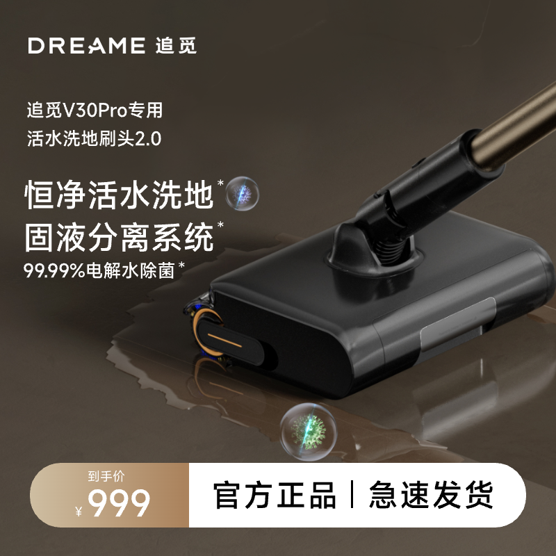 【追觅V30Pro配件】活水除菌洗地附件