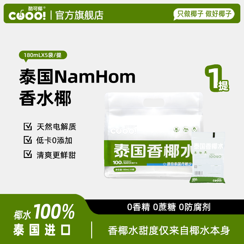 【0脂解渴】酷可椰 泰国香椰水180ml露营必备冰镇电解质水健身