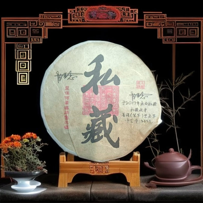 私藏357g普洱生茶