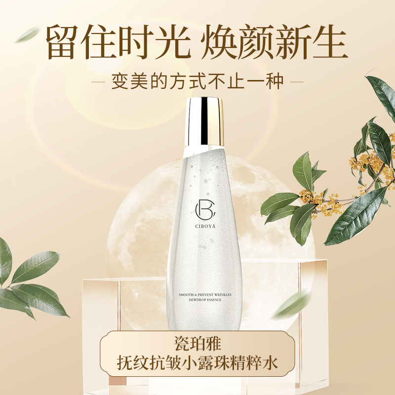 瓷珀雅抚纹抗皱小露珠精粹水