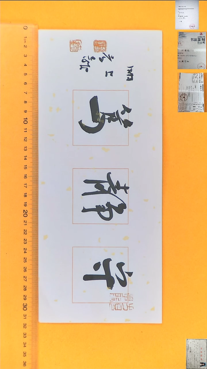 书法江孝龙书法福利守静笃13*30