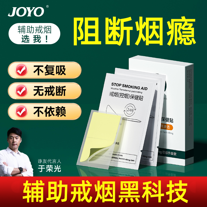 Joyo诤友正品戒烟贴科学辅助戒烟控烟保健贴替尼古丁贴片戒烟神器