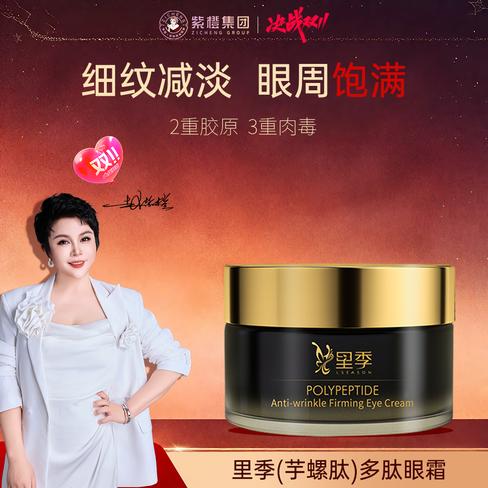 紫橙里季 （芋螺肽）多肽抗皱紧致淡化细纹眼霜 深层修护保湿舒缓