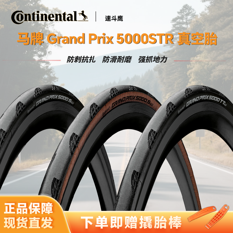 马牌gp5000 STR公路自行车防刺轮胎真空5000TL700*2528c26寸外胎