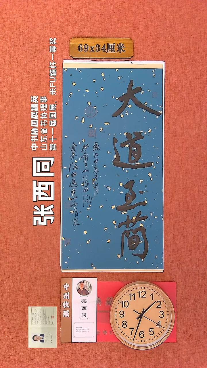 【闪购商品】书法70     张西同老师书法作品
