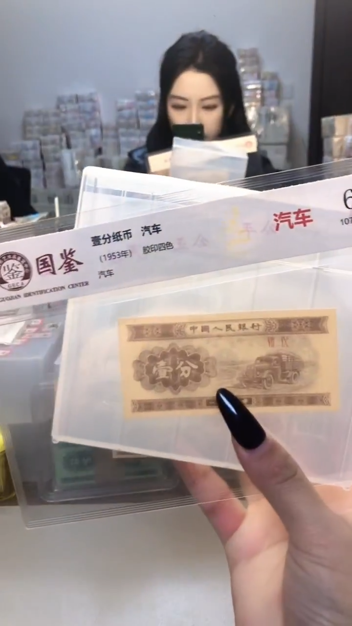 1953年壹分单张国鉴评级-1-ZR-3001