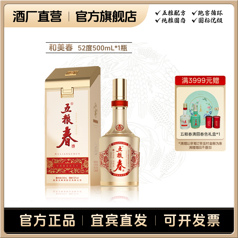 WULIANGCHUN/五粮春和美春 浓香型 商务送礼宴请白酒52度500ml*1