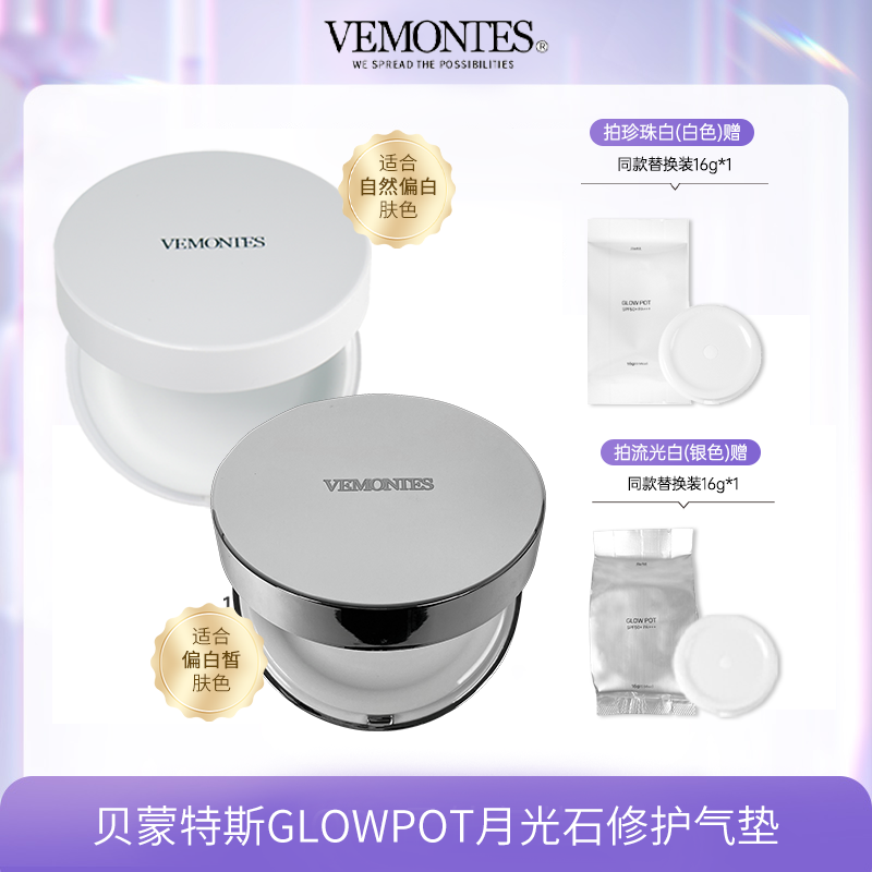 贝蒙特斯GLOW POT月光石修护气垫