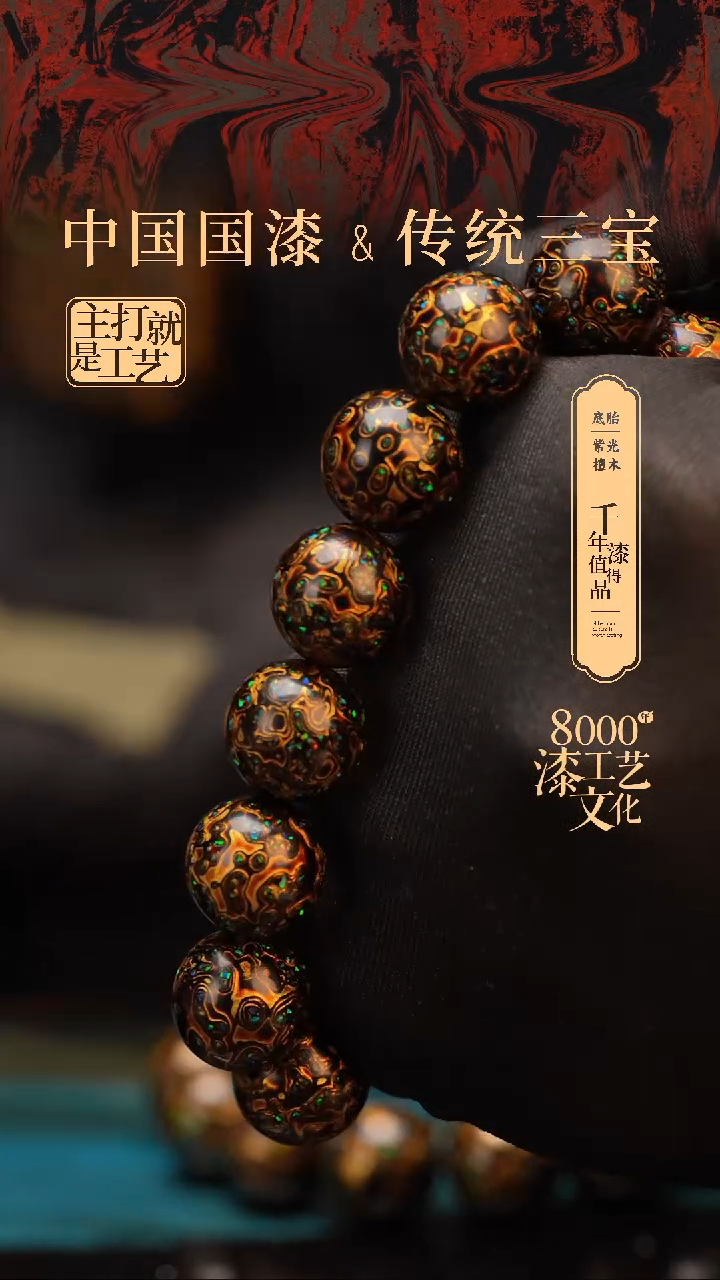 【闪购商品】闽越漆艺漆珠手串15mm 14颗