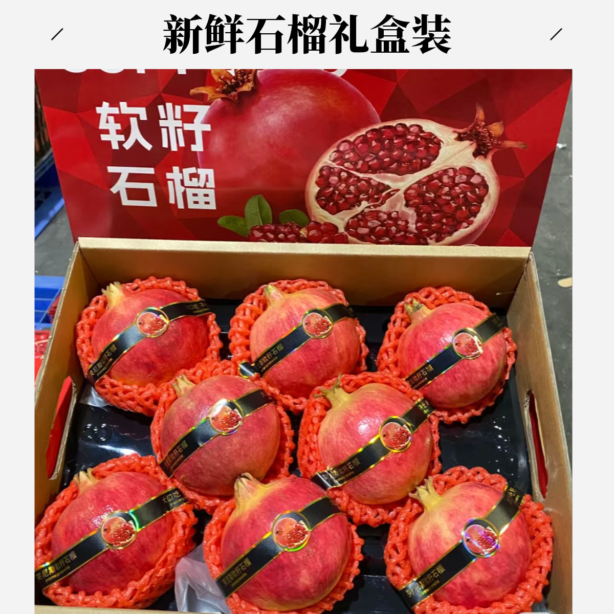 【软籽石榴礼盒】东莞同城小时达新鲜配送约4KG礼盒装