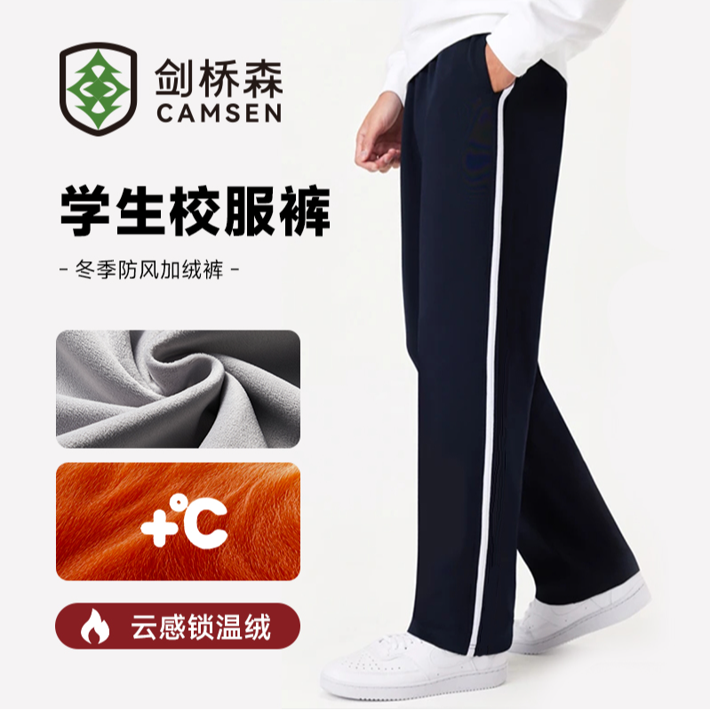 【剑桥森】冬季加绒校服裤一条杠抗风保暖亲肤学生校服裤藏青加绒裤
