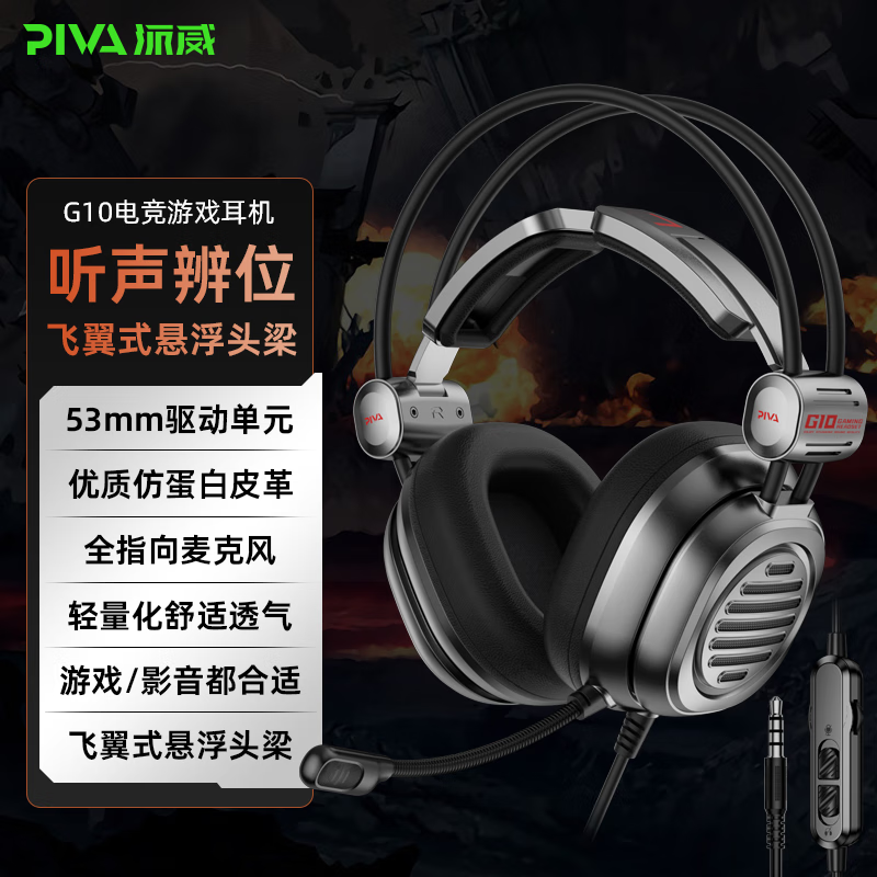 PivaG11/G10头戴有线电竞游戏耳机听声辩位职业吃鸡小五哥哥同款