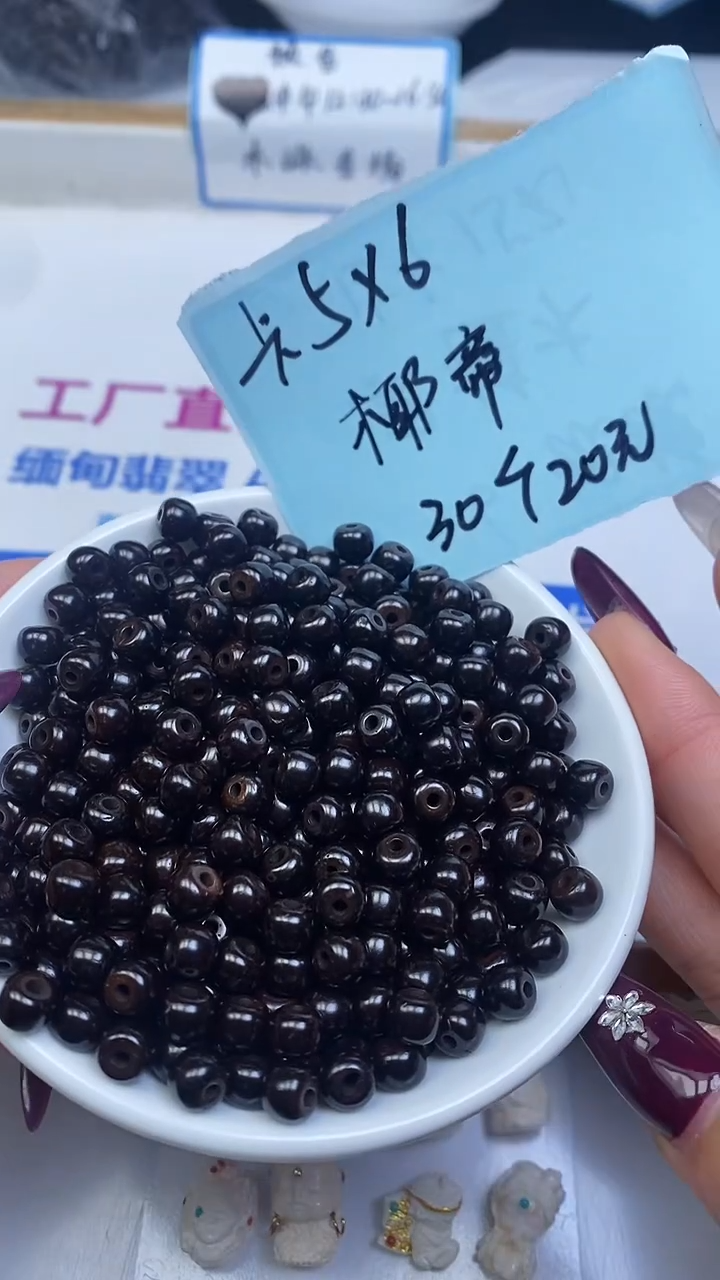 椰蒂散珠椰蒂老型5*6mm30颗20元