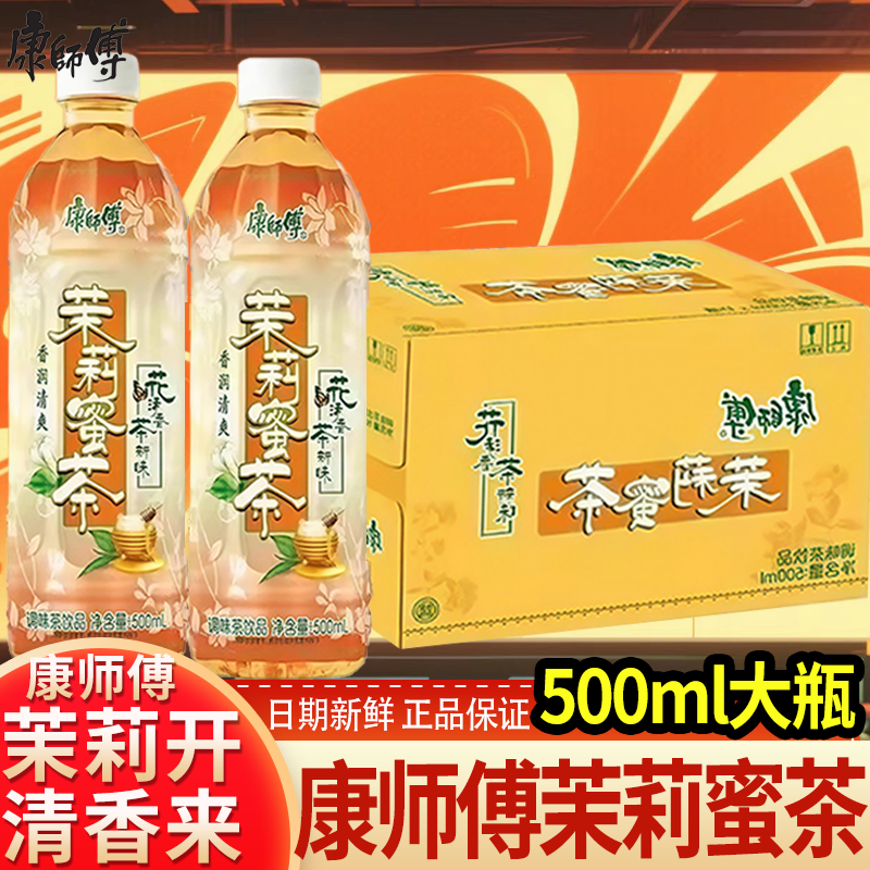 康师傅茉莉蜜茶500ml茶饮料花清香茶新味解渴解腻夏日饮品