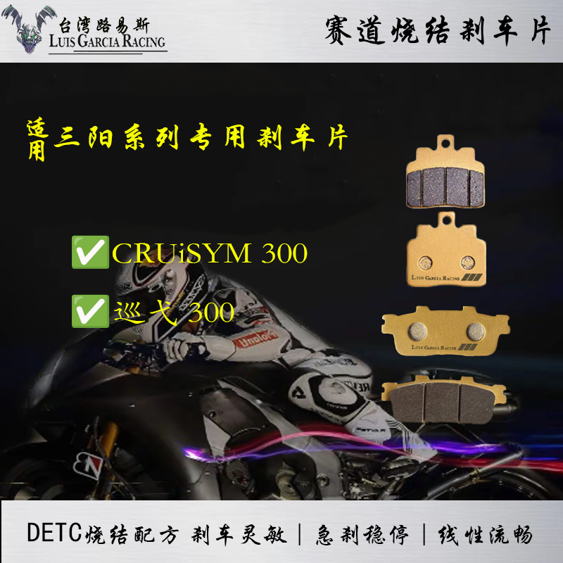 适用三阳SYM 巡弋 CRUiSYM 300前后改装烧结高性能刹车片