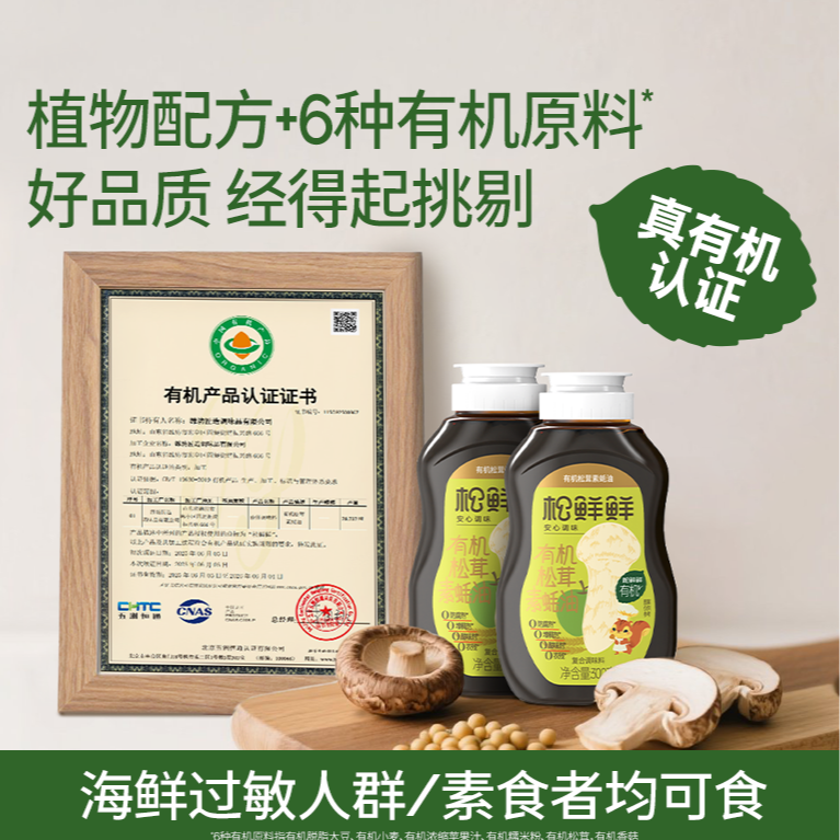 【年货节大促】松鲜鲜松茸有机素蚝油300g瓶装炒菜拌馅提鲜火锅蘸料