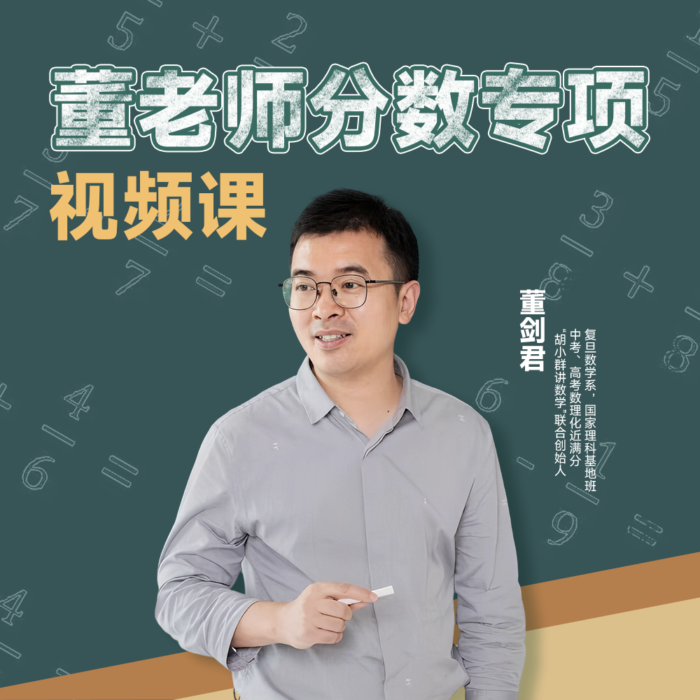 董老师分数专项·视频课