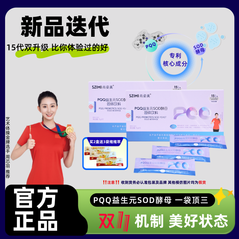 [两盒】PQQ+SOD酵母15.0代 固体饮料