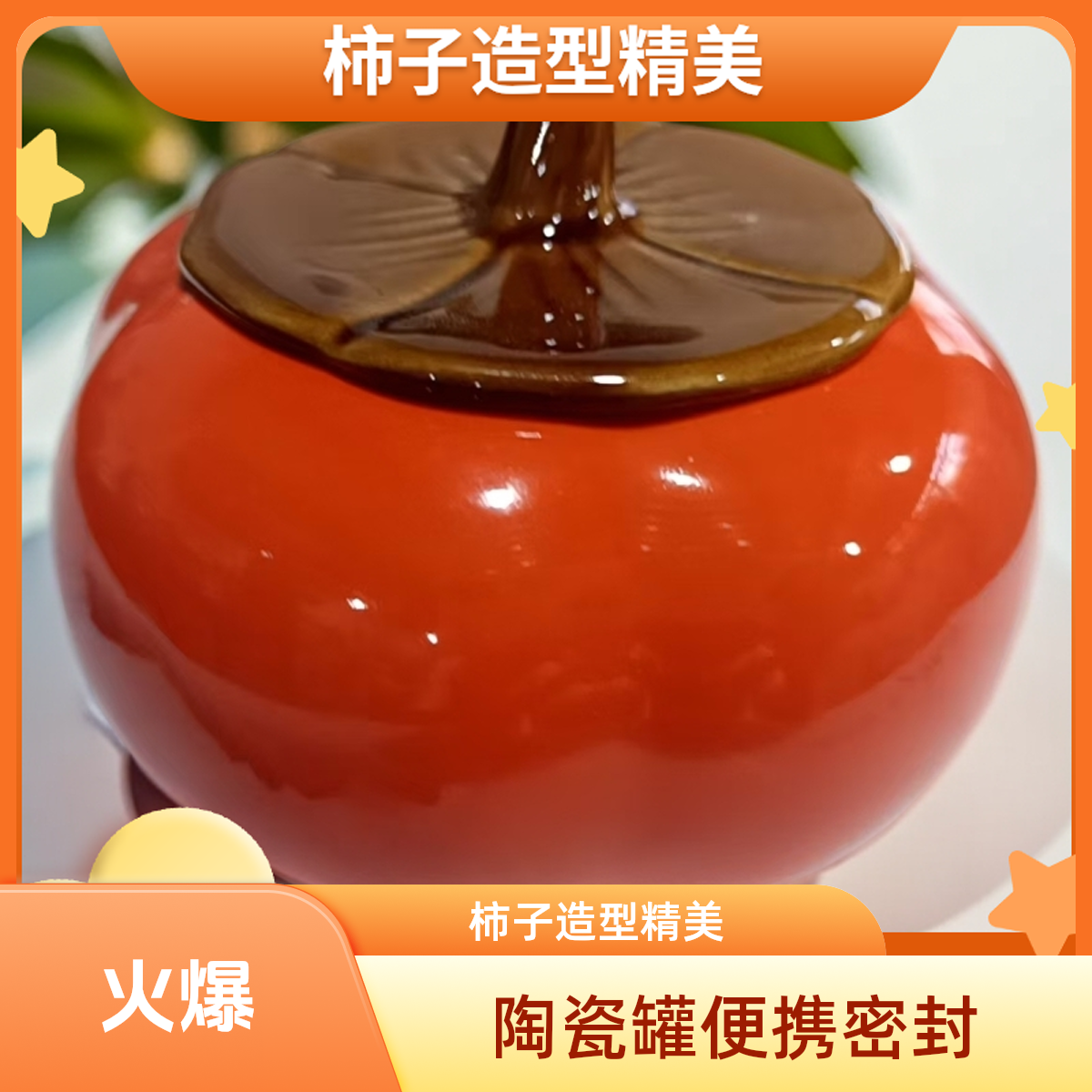 水果柿子陶瓷茶叶罐便携迷你密封罐创意事事如意茶叶罐G644