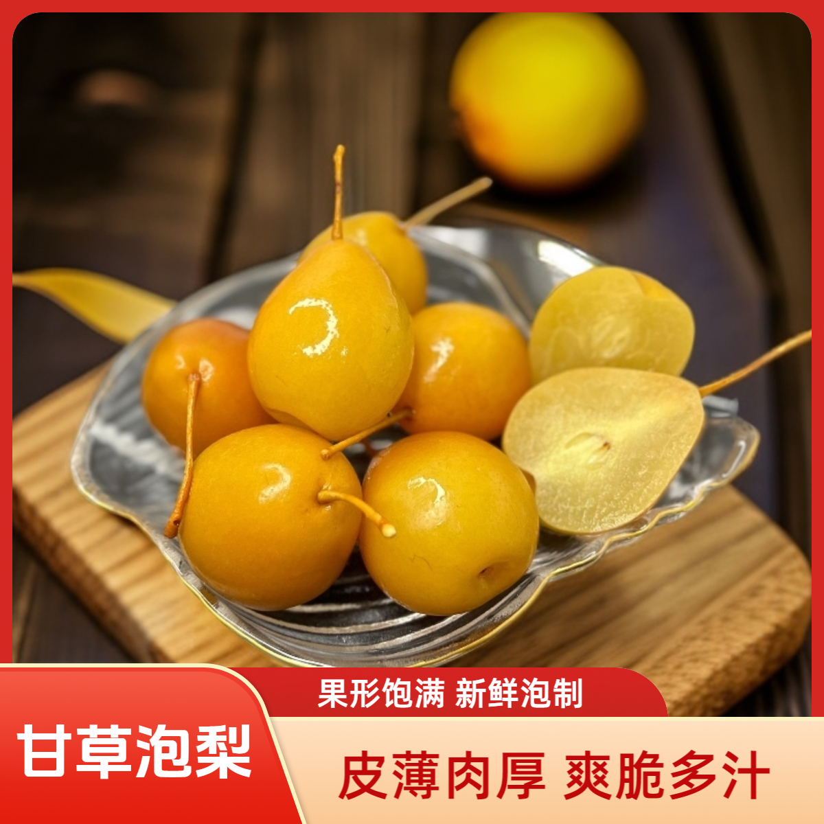 甘草泡梨潮汕特色水果酸甜爽脆清甜鸟梨皮薄肉厚盐水梨葫芦梨棠梨