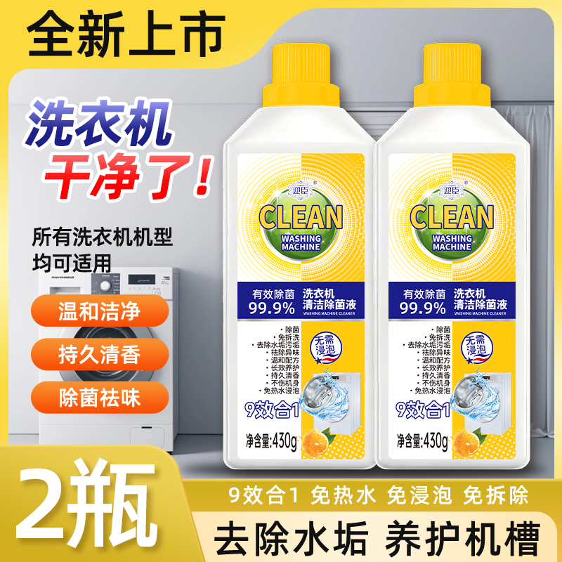 【爆款选择】洗衣机清洁剂抑菌专用除螨除异味免拆柠檬香清洗剂