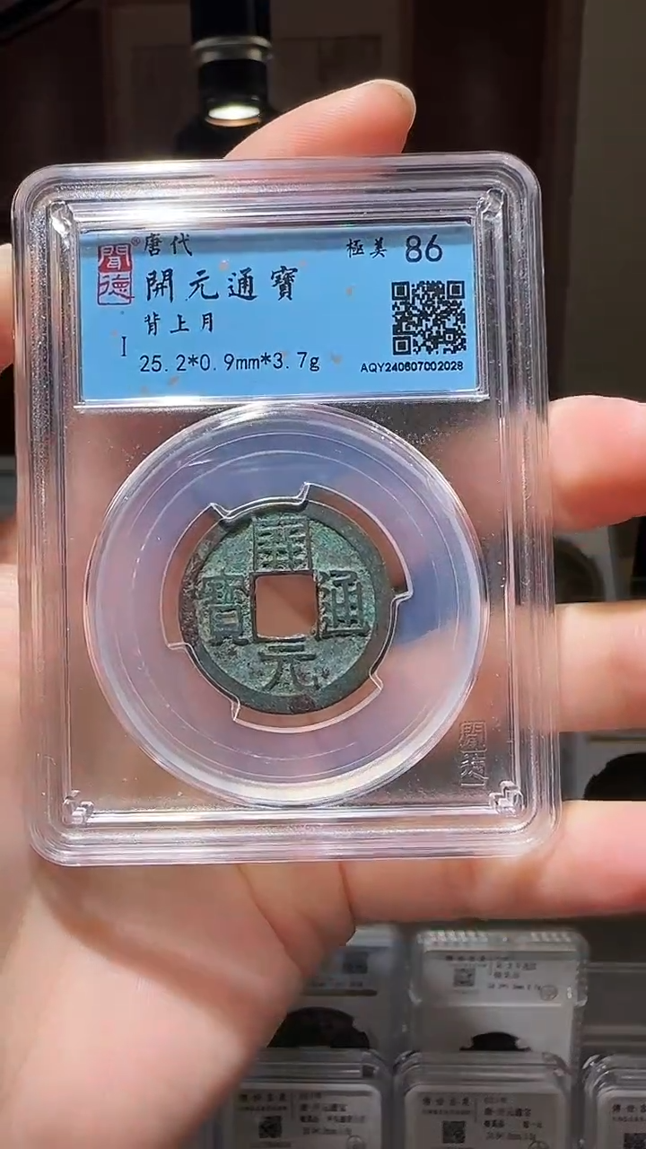 【闪购商品】铜YY开元通宝闻德评级02028