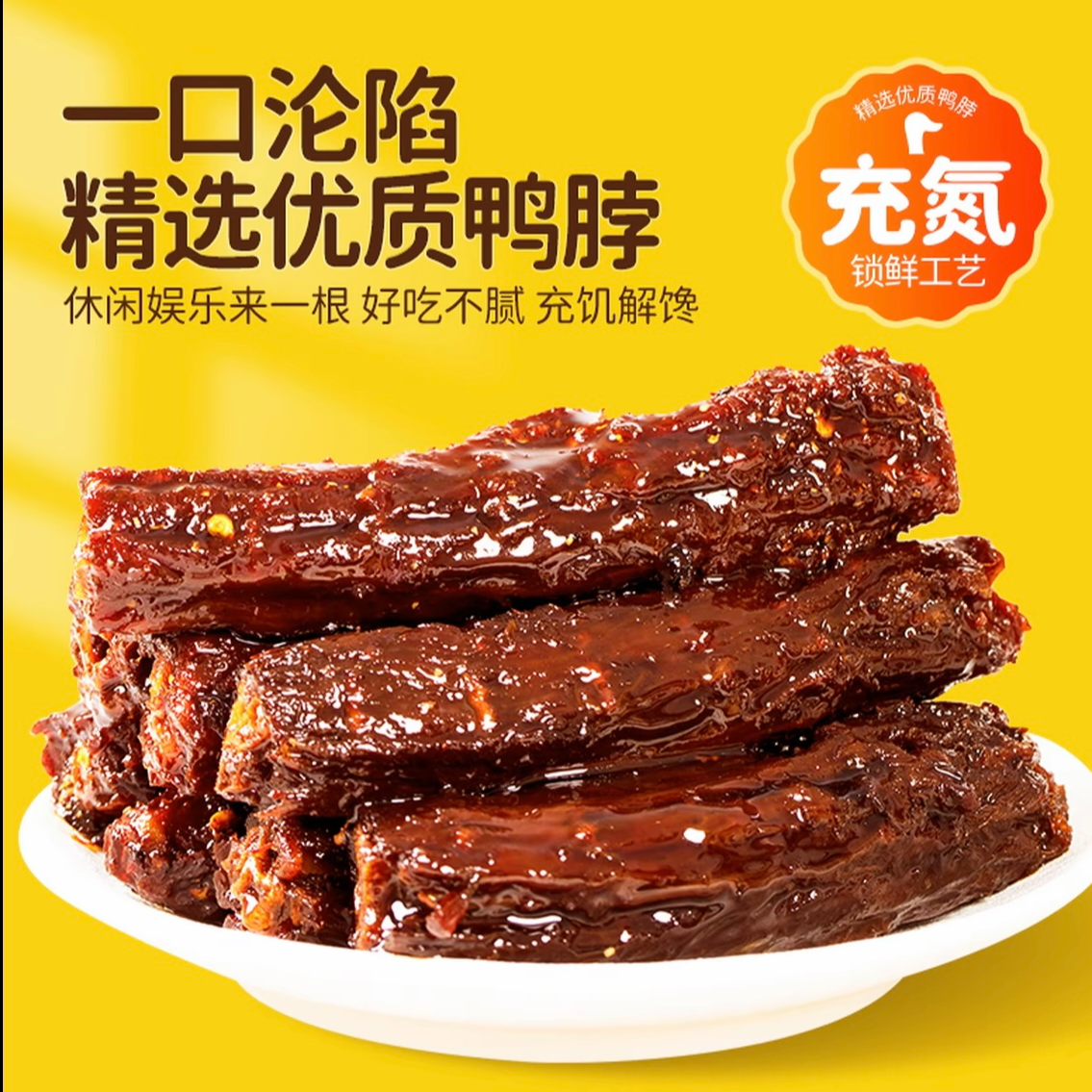 【买6送4】喜零嘴老卤鸭脖鸭肉制品熟食下酒菜解馋追剧零食小吃ZB