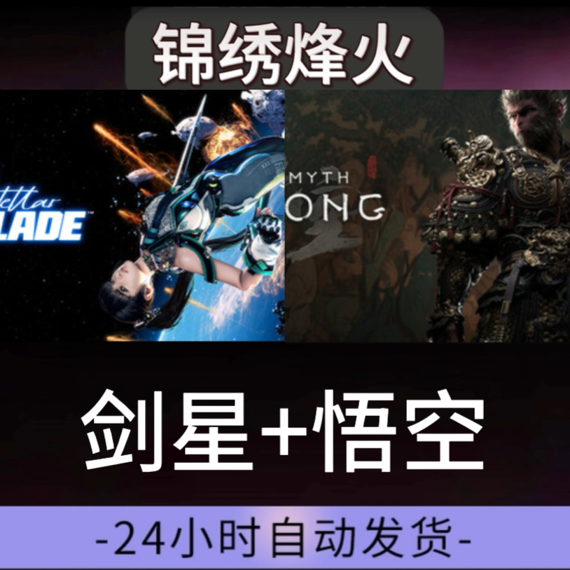 黑猴+剑星全DLC游戏入库永久可玩