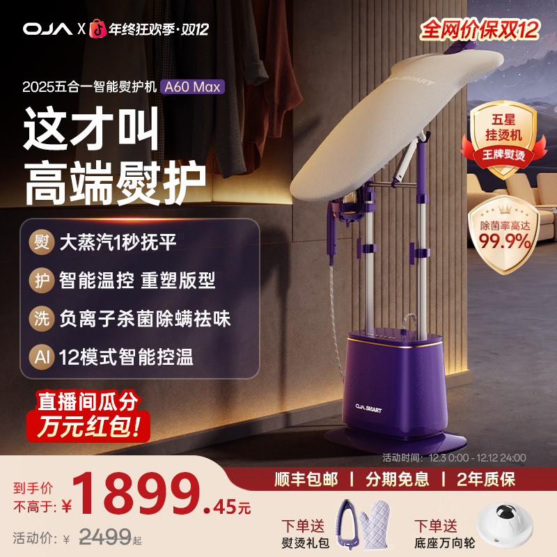 【国补15%】OJA立式挂烫机增压式家用大蒸汽平烫立式一体机A60 Max