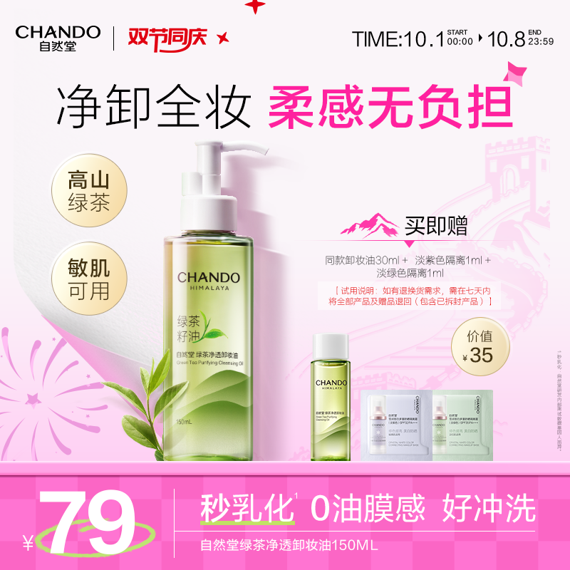 【巴黎合伙人同款】自然堂卸妆油深层清洁敏感肌温和不刺激不闷痘