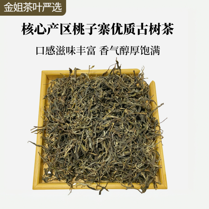 【公益助农】2025年桃子寨古树春普洱茶生茶（送茶样）
