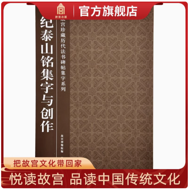 【福利】纪泰山铭集字与创作