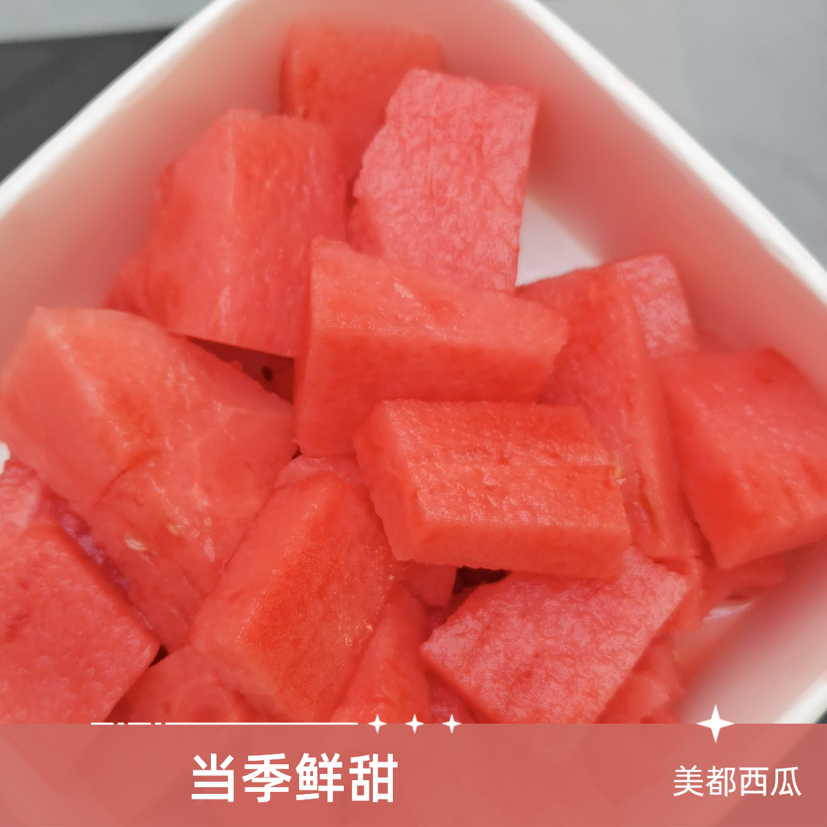 果切福利品现切美都西瓜（不低200克）