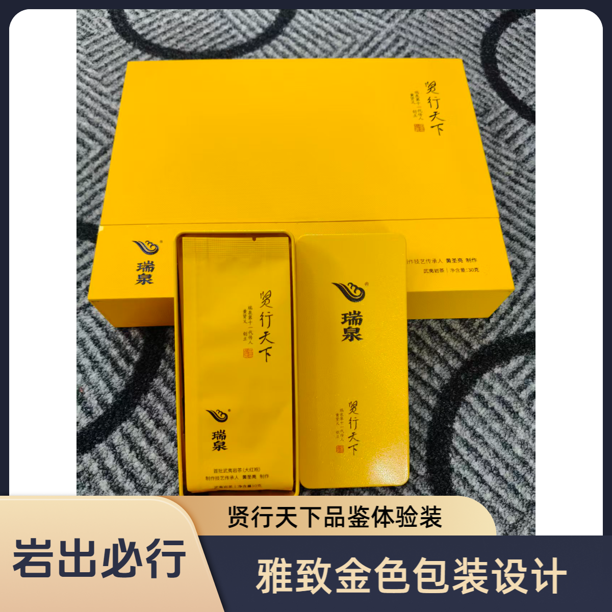 瑞泉茶叶【贤行天下大红袍】正宗武夷岩茶肉桂品鉴盒装正品23年日期
