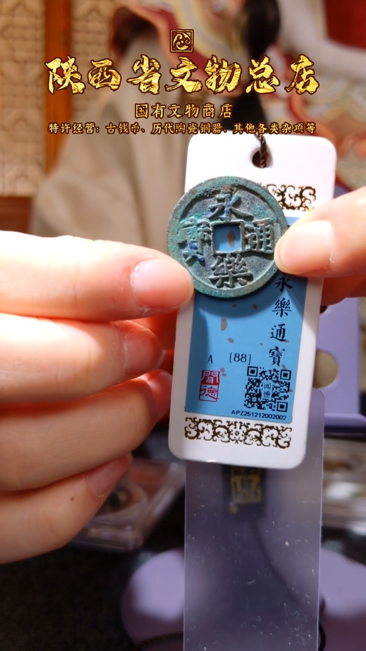 铜永乐通宝/闻德88/2002