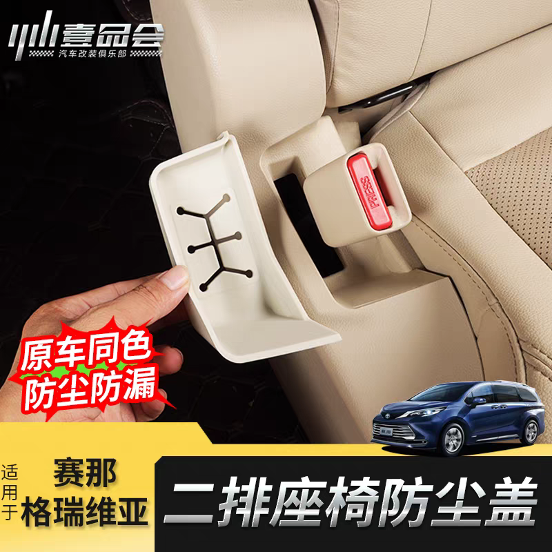 适用于丰田赛那中排座椅安全带防尘盖格瑞维亚硅胶垫防尘污改装件
