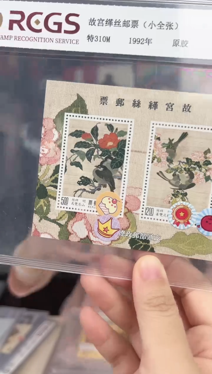 特310M 故宫缂丝 邮票 RCGS评级 盒装