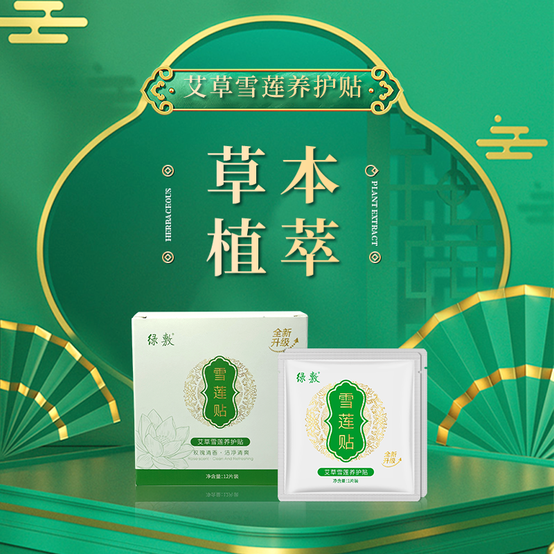 【旗舰发货】绿敷艾草雪莲养护贴