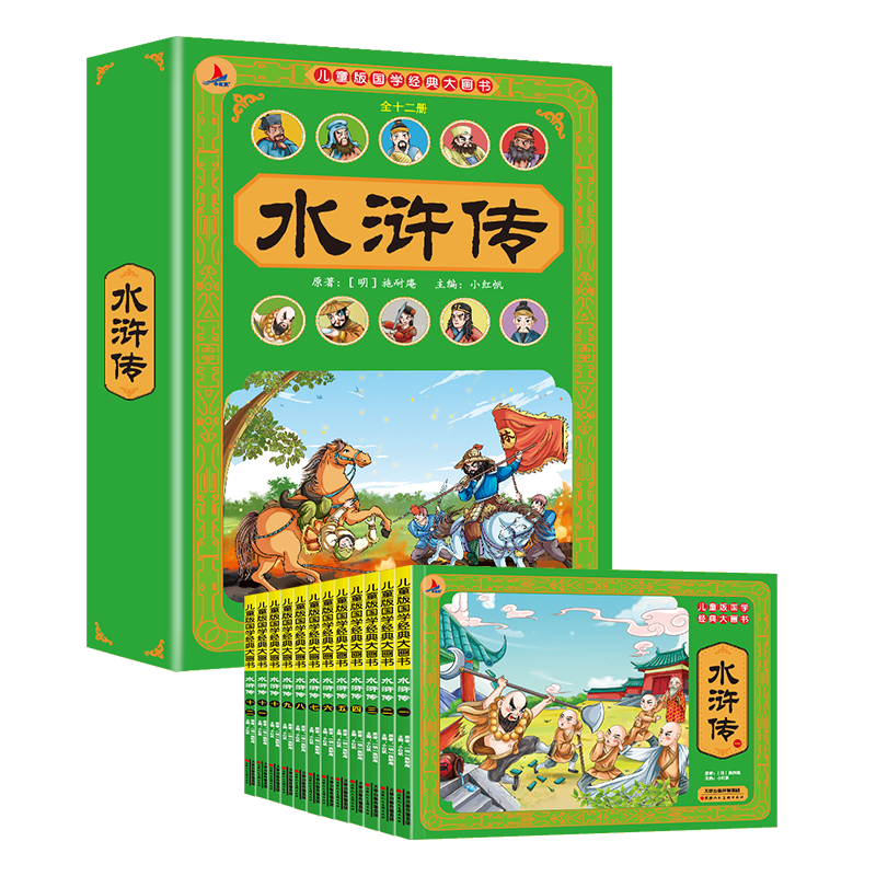 儿童版国学经典大画书-水浒传（全十二册）