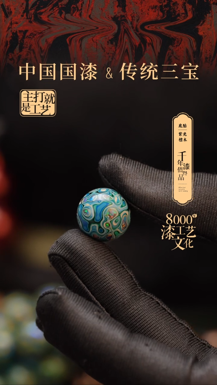 【闪购商品】闽越漆艺非遗漆珠15mm