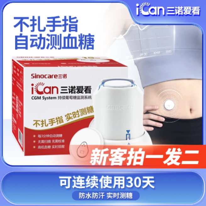 三诺三诺爱看买一送一持续使用30天不扎手指24小时动态监测血糖仪