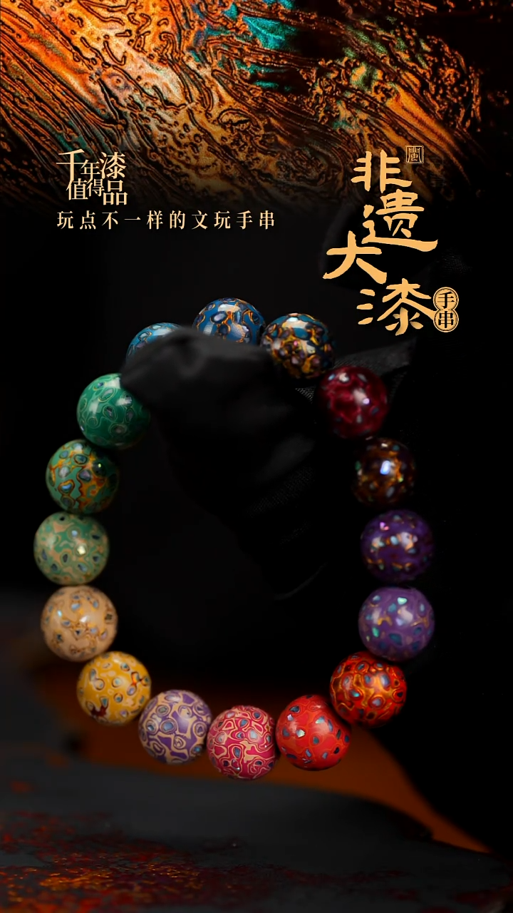 雨***瑰12mm 16颗闽越漆艺漆珠手串