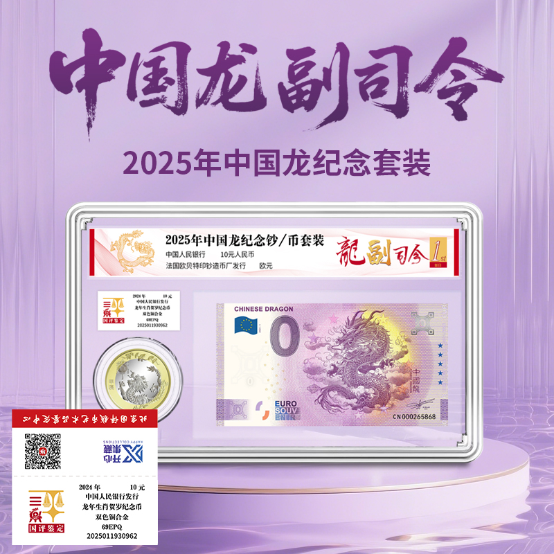 法定货币2025年中国龙纪念套装龙副司令