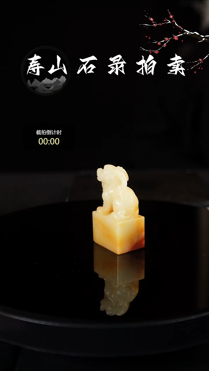 寿山石印石酸**丁寿山石瑞兽印章