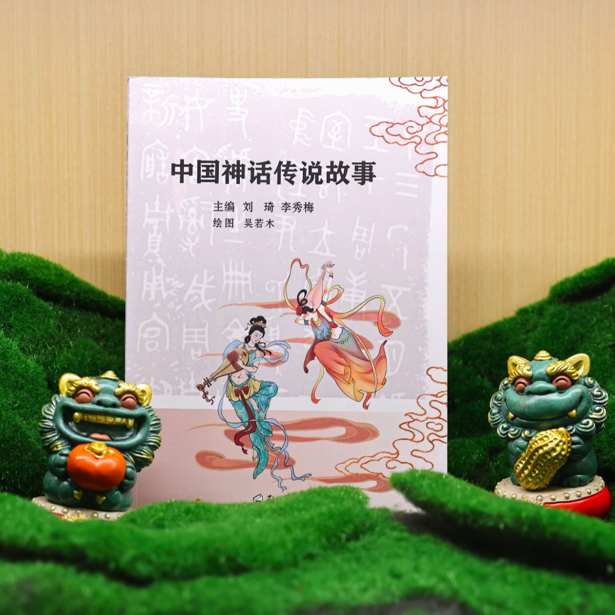 中国神话传说故事/刘琦 李秀梅 主编/9787564587536/中国传统文化