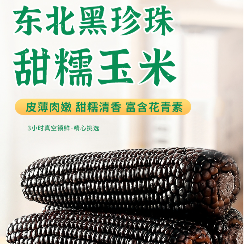 头茬东北甜糯黑糯玉米富含花青素可作早餐粗粮真空装鲜甜黑糯