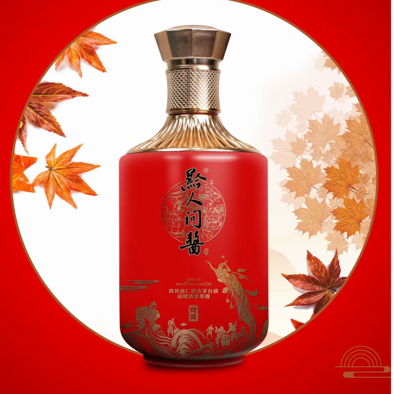 黔人问酱 酒黔人问酱  问酱茅台镇酱香型白酒53度礼盒装53度500