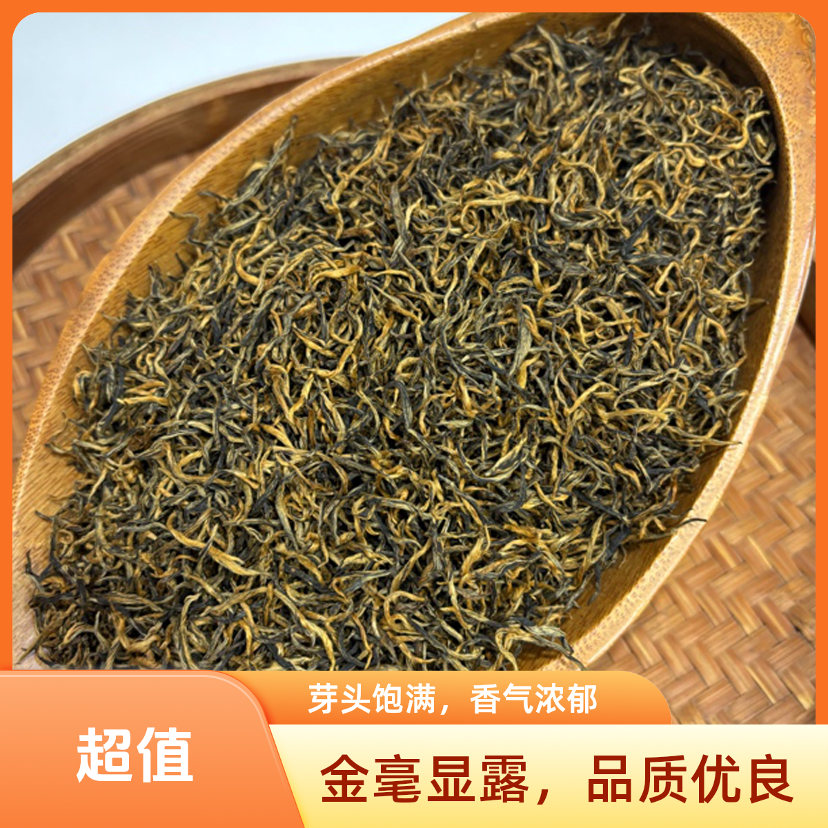 武夷山红茶明前金骏眉蜜香