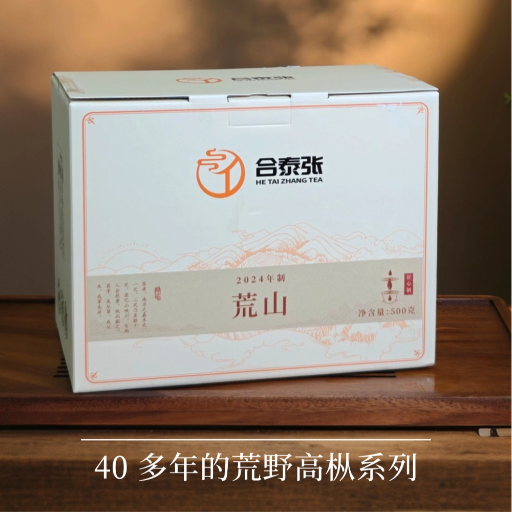 【40年高枞荒野】正宗福鼎白茶2024一级春寿眉 荒山大礼盒