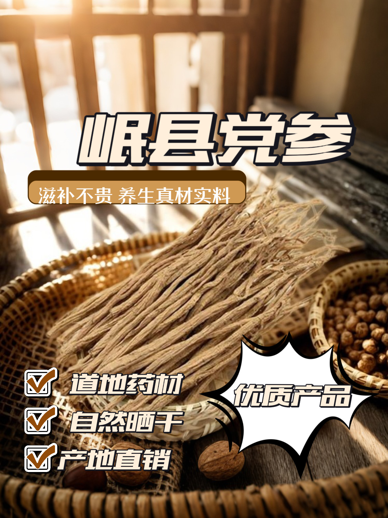 现货甘肃岷县无硫特级大条党参干货产地直发自然晾晒煲汤滋补养生
